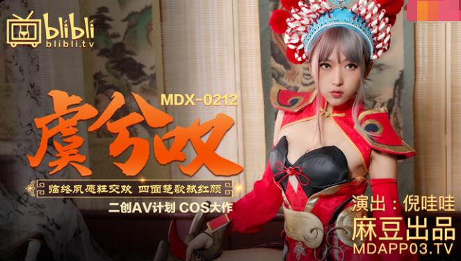 麻豆AVMDX-0212虞姬叹-倪哇哇