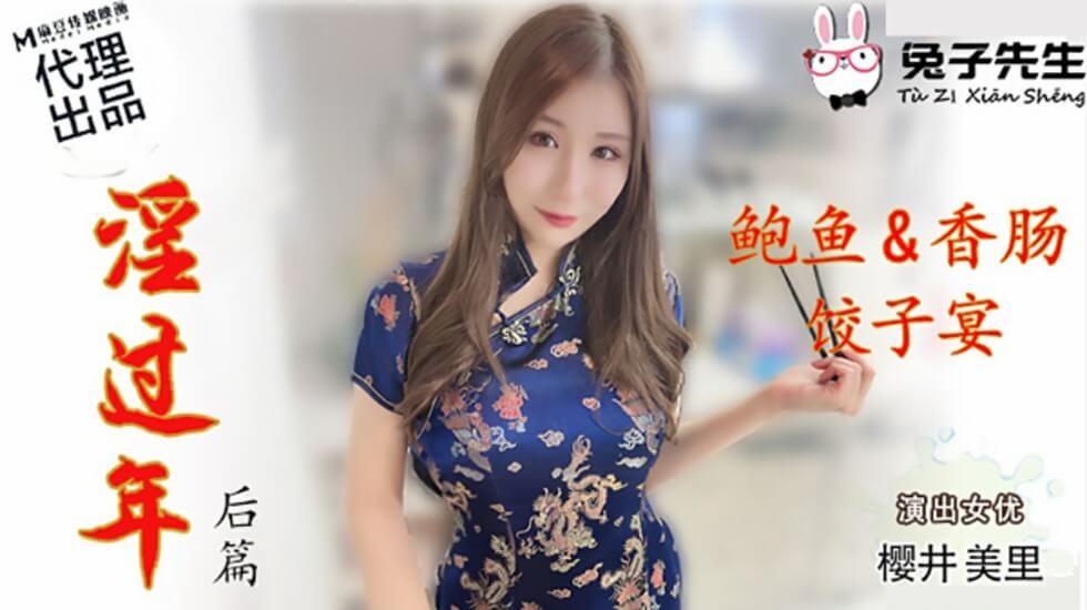 麻豆AV麻豆传媒-兔子先生-淫过年后篇-樱井美里