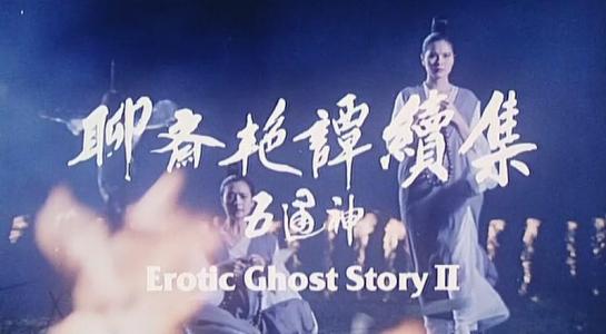 伦理片,三级片聊斋2：五通神