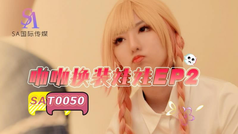 国产自拍【SA国际传媒】【SAT0050】【啪啪换装娃娃EP2】【小遥】
