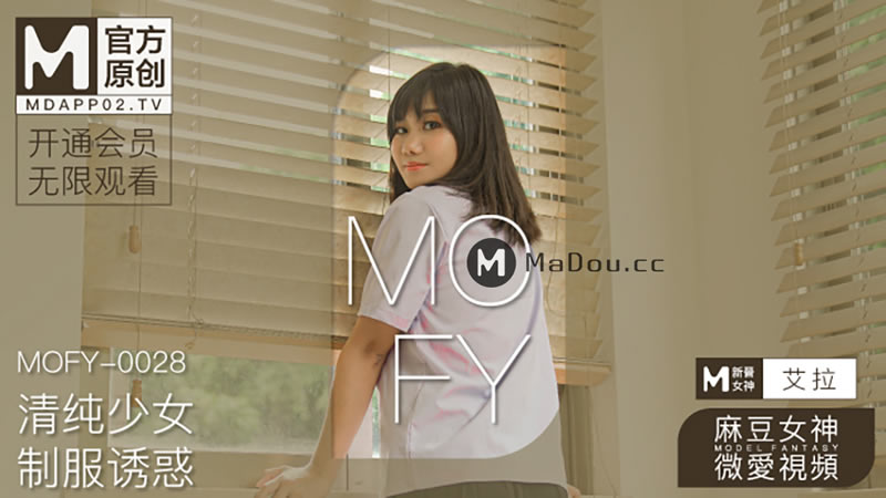 国产自拍清纯少女 制服诱惑（MOFY-0028）