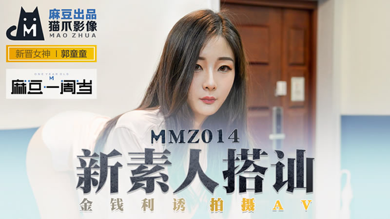 国产自拍新素人搭讪（猫爪影像 MMZ014）麻豆传媒