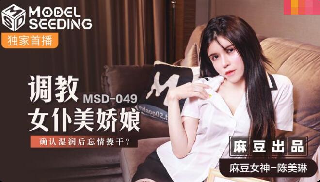麻豆AV【桃视频】调教女仆美娇娘-陈美琳