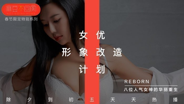 麻豆AV【桃视频】新春特輯-女优形象改造計劃
