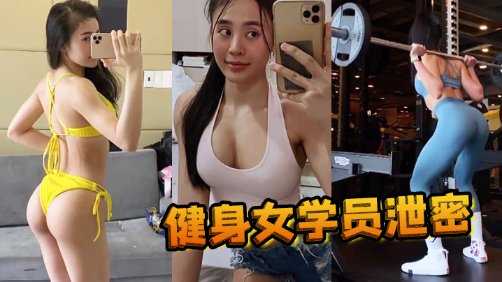 国产自拍【健身女学员泄密】教练的尤物女学员_健身房_身材健美的_萝莉型小妞_，啪啪福利流出，后入撞击屁股，弹性丰满，值得拥有！