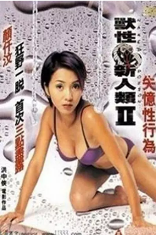 伦理片,三级片兽性新人类Ⅱ失忆性行为
