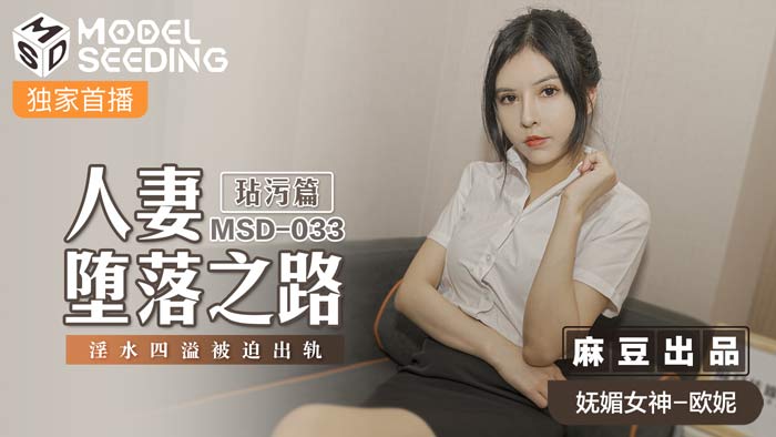 麻豆AVMSD-033_人妻墜落之路玷汙篇淫水四溢被迫出軌官网