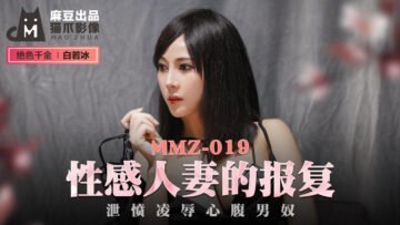 麻豆AV国产麻豆AV 猫爪影像 MMZ019 性感人妻的报复 白若冰(杜鹃)
