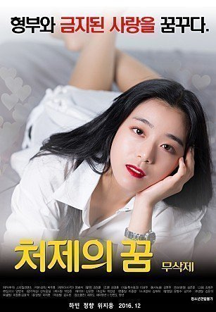 伦理片,三级片嫂嫂梦 처제의 꿈-무삭제(2019)