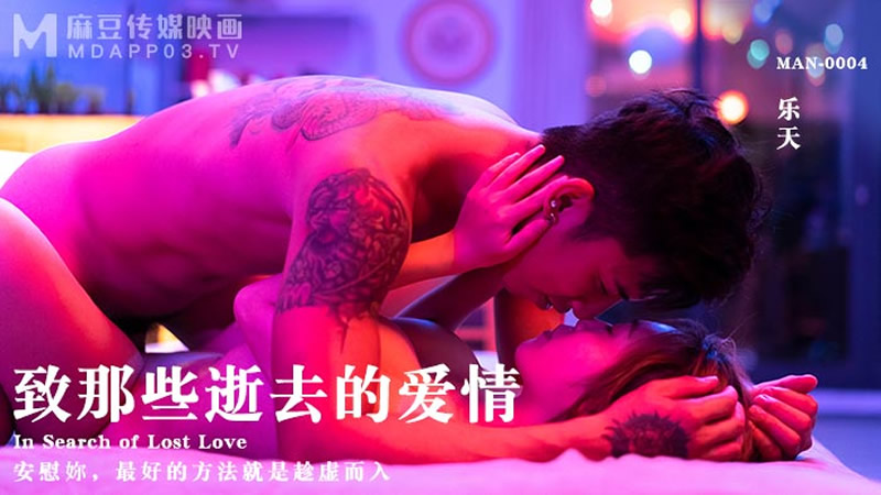 国产自拍致那些逝去的爱情（MAN0004）