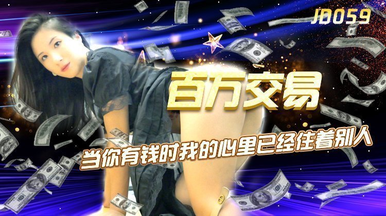 麻豆AV精东影业JD059百万交易