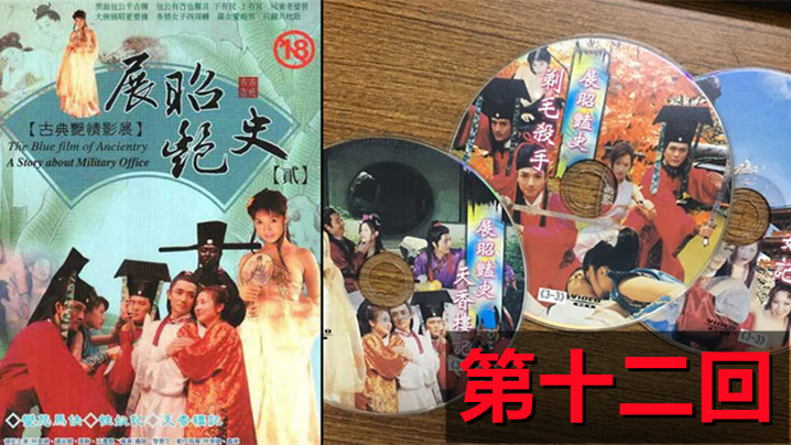 伦理片,三级片【包青天成人版】展昭艳史(1992)-第十二回