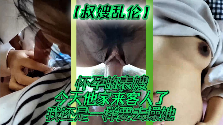 国产自拍【叔嫂乱伦】怀孕的表嫂今天他家来客人了我还是一样要去操她