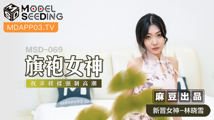 国产自拍MSD-069 旗袍女神 擾弄搓揉強制高潮