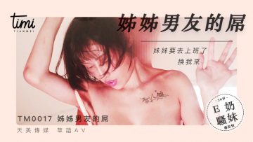 麻豆AV国产麻豆AV 皇家华人 天美传媒 TM0017 晚餐吃姊姊男友的屌 蒋佑怡 夜夜