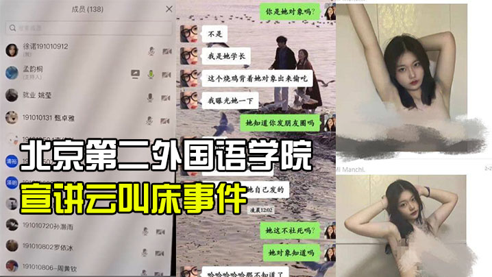 国产自拍北京第二外国语学院中瑞酒店管理学院19级管培生宣讲云叫床事件