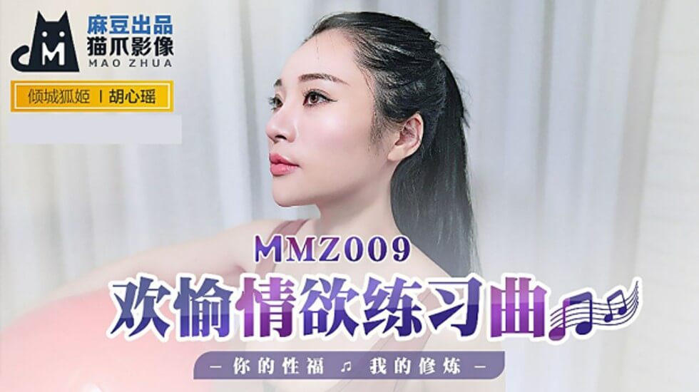 麻豆AV麻豆传媒-欢愉情欲练习曲你的性福我的修炼-胡心瑶