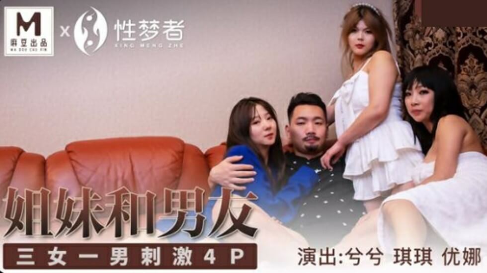 麻豆AV麻豆传媒-兮兮琪琪优娜姐姐和男友三女一男刺激4P