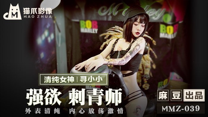 麻豆AVMMZ-039_強慾刺青師_外表清純內心放蕩激情官网