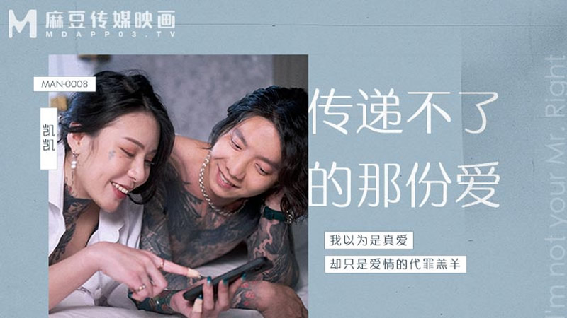 国产自拍传递不了的那份爱（MAN0008）麻豆传媒