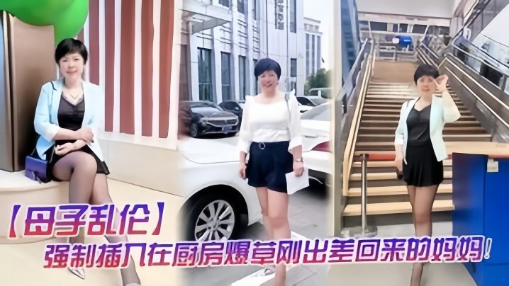 国产自拍【母子乱伦】强制插入在厨房做饭的妈妈