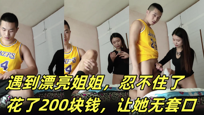 国产自拍嫖娼被打了，心情不好，遇到漂亮姐姐，忍不住了，花了200块钱，让她无套口，让她躺那按摩床艹，后入她！