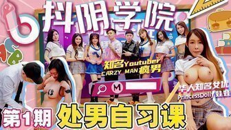 麻豆AV抖陰學院第1期處男自習課