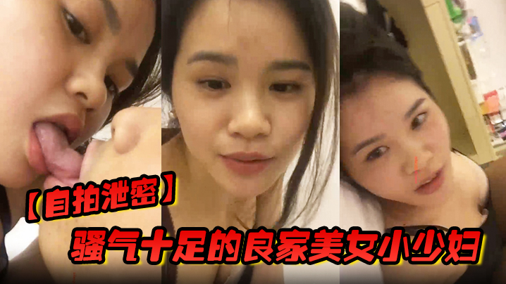 国产自拍【自拍泄密】骚气十足的良家美女小少妇担心老公出差在外面找小姐,提前在家自拍好和老公操逼视频给他,想操逼时看视频打手枪_国语!
