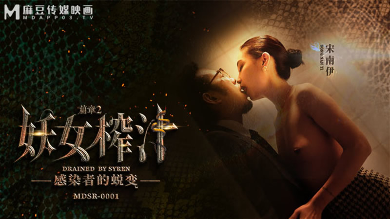 国产自拍妖女榨汁 篇章二 感染者的蜕变（MDSR0001-2）麻豆传媒
