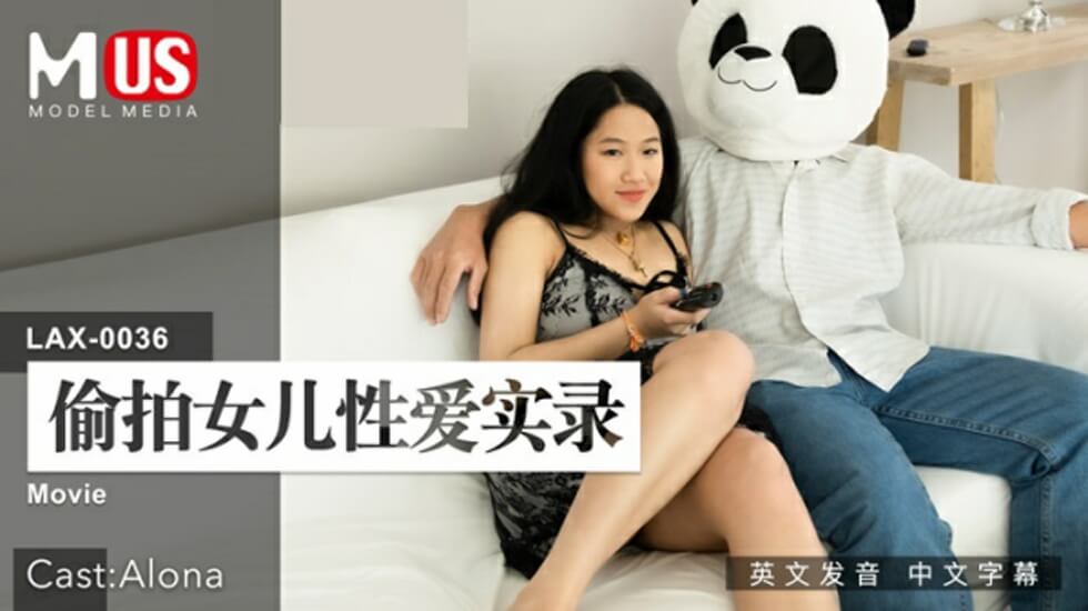 麻豆AV麻豆传媒-偷拍女儿性爱实录