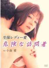 伦理片,三级片生保レディー愛 危険な訪問者