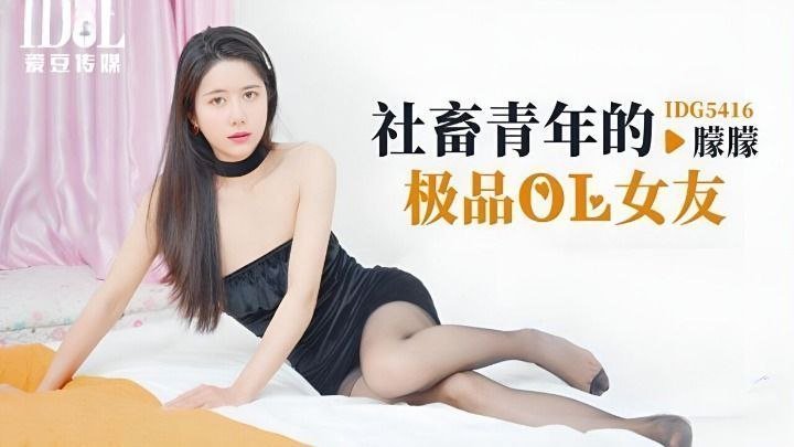 国产自拍【朦朦】社畜青年的极品OL女友