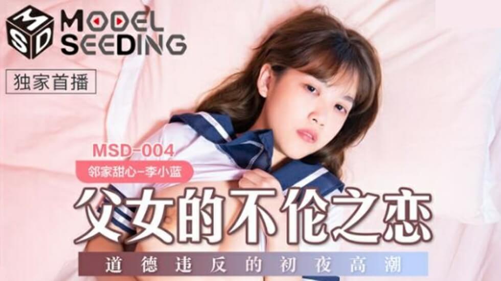 麻豆AV麻豆传媒-父女的不伦之恋道德违反的初夜高潮-李小蓝