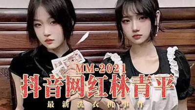 国产直播抖音 林青平 洗衣机事件的!