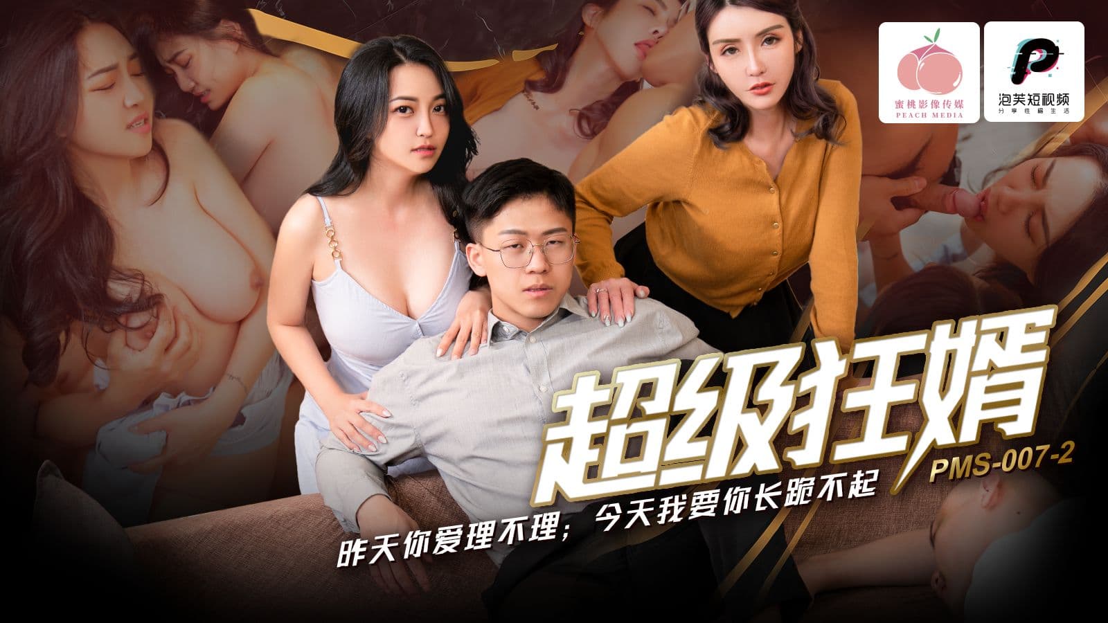 国产自拍PMS007-2 超級狂婿 昨天你愛理不理 今天我要你長跪不起