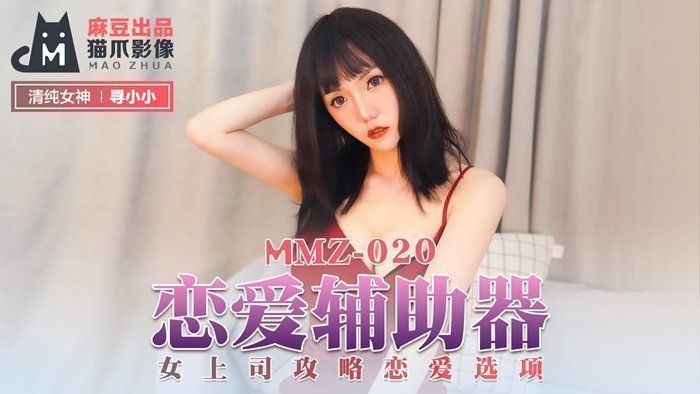 麻豆AVMMZ-020_戀愛輔助器_女上司攻略戀愛選項官网