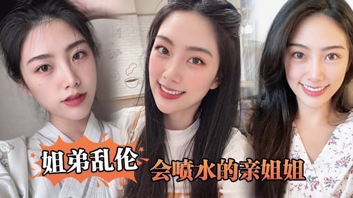 国产自拍【姐弟乱伦】会喷水的亲姐姐，姐姐穿开档丝袜出门陪她买菜，想入非非裤里丝，回家长枪直入蜜桃嫩鲍_榨射精汁