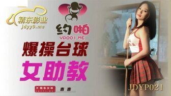 麻豆AVJDYP021 爆操台球女助教