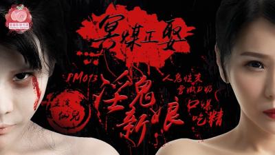 国产自拍国产AV 蜜桃影像传媒 PM013 冥媒正娶的淫鬼新娘 仙儿媛