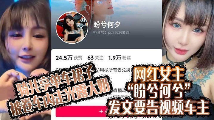 国产自拍骑共享单车裙子被卷车内走光露大奶，网红女主“盼兮何兮”发文要告视频车主