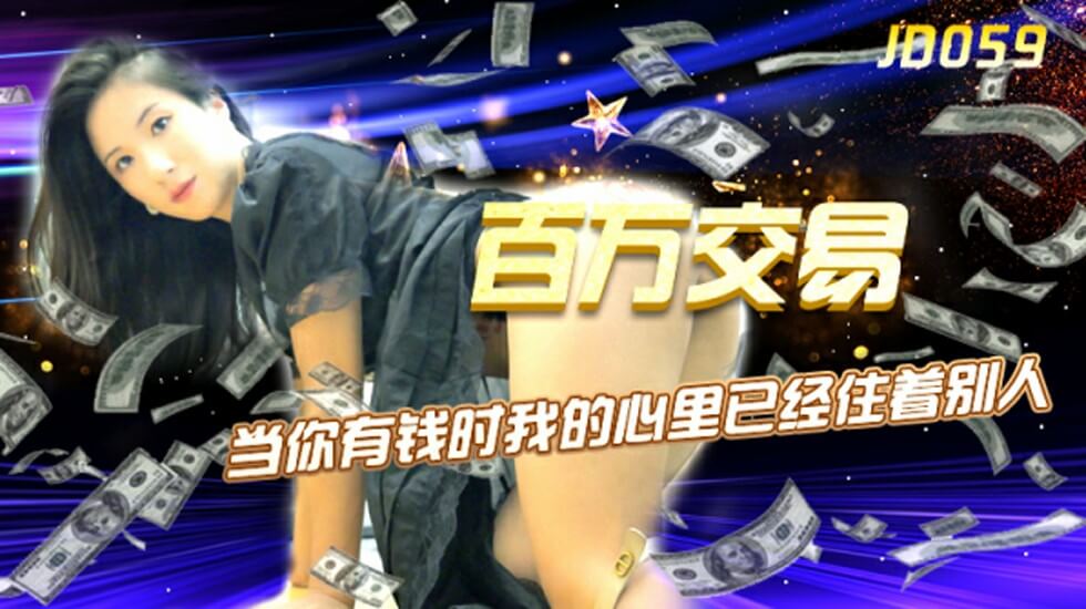 麻豆AV精东影业-百万交易当你有钱时我的心里已经住着别人。