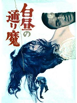 伦理片,三级片白昼的恶魔
