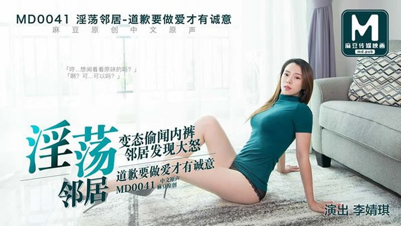 国产自拍淫荡邻居（MD0041）麻豆传媒