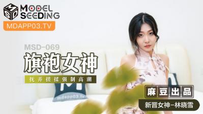 麻豆AV国产麻豆AV MSD MSD069 旗袍女神 新人女优 林晓雪