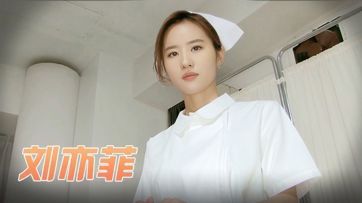 自拍,偷拍,泄密刘亦菲 梦中的小护士