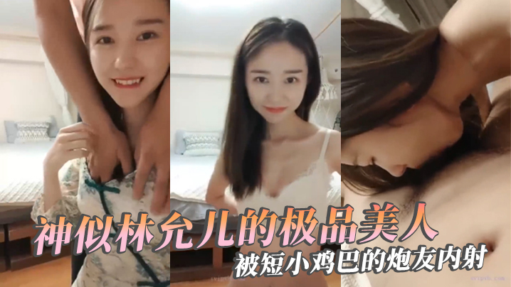 国产自拍【极品反差婊】神似林允儿的极品美人被短小鸡巴的炮友内射，这么短小能艹如此美人，羡慕嫉妒呀！