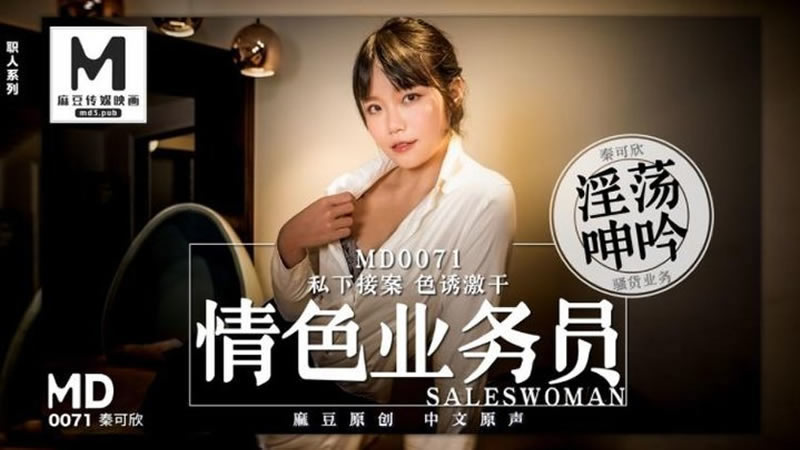 国产自拍【麻豆传媒】【MD0071】【情色业务员】【秦可欣】【私下接案 色诱激干】