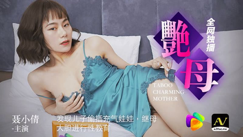 国产自拍【91CM-046】【艳母】【聂小倩】【发现儿子偷插充气娃娃，继母大胆进行性教育】
