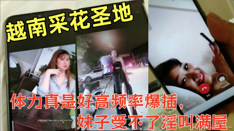 国产自拍远赴越南采花圣地，约大奶漂亮越南妹啪啪偷拍，体力真是好高频率爆插，妹子受不了淫叫满屋