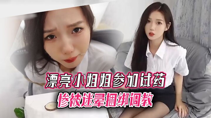 国产自拍漂亮小姐姐参加试药 惨被迷晕捆绑调教